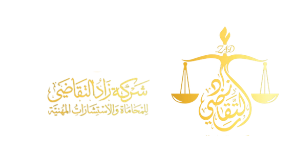 شركة زاد التقاضي للمحاماة والاستشارات المهنية
