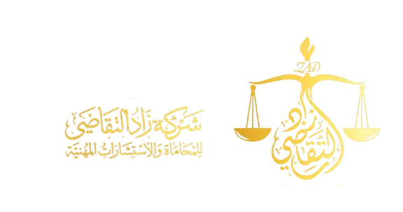 شركة زاد التقاضي للمحاماة والاستشارات المهنية